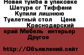 Новая тумба в упаковке.Шатура сг Тиффани.Купили лишнюю .Туалетный стол. › Цена ­ 6 000 - Краснодарский край Мебель, интерьер » Другое   